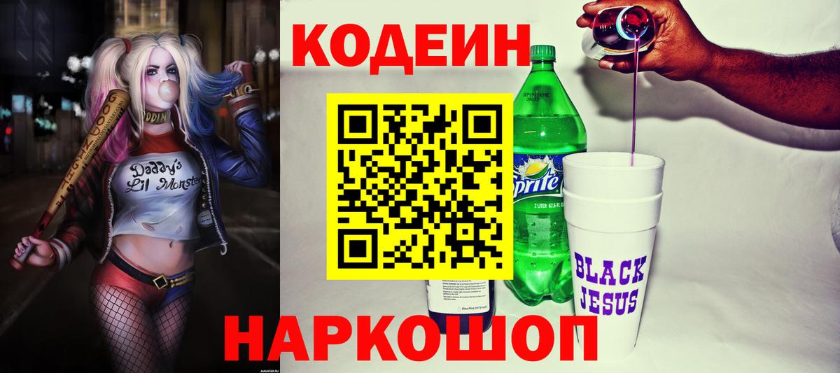 Кодеиновый сироп Lean Purple Drank  Кодеин напиток Lean (лин)  Кирово-Чепецк  Вход с VPN 